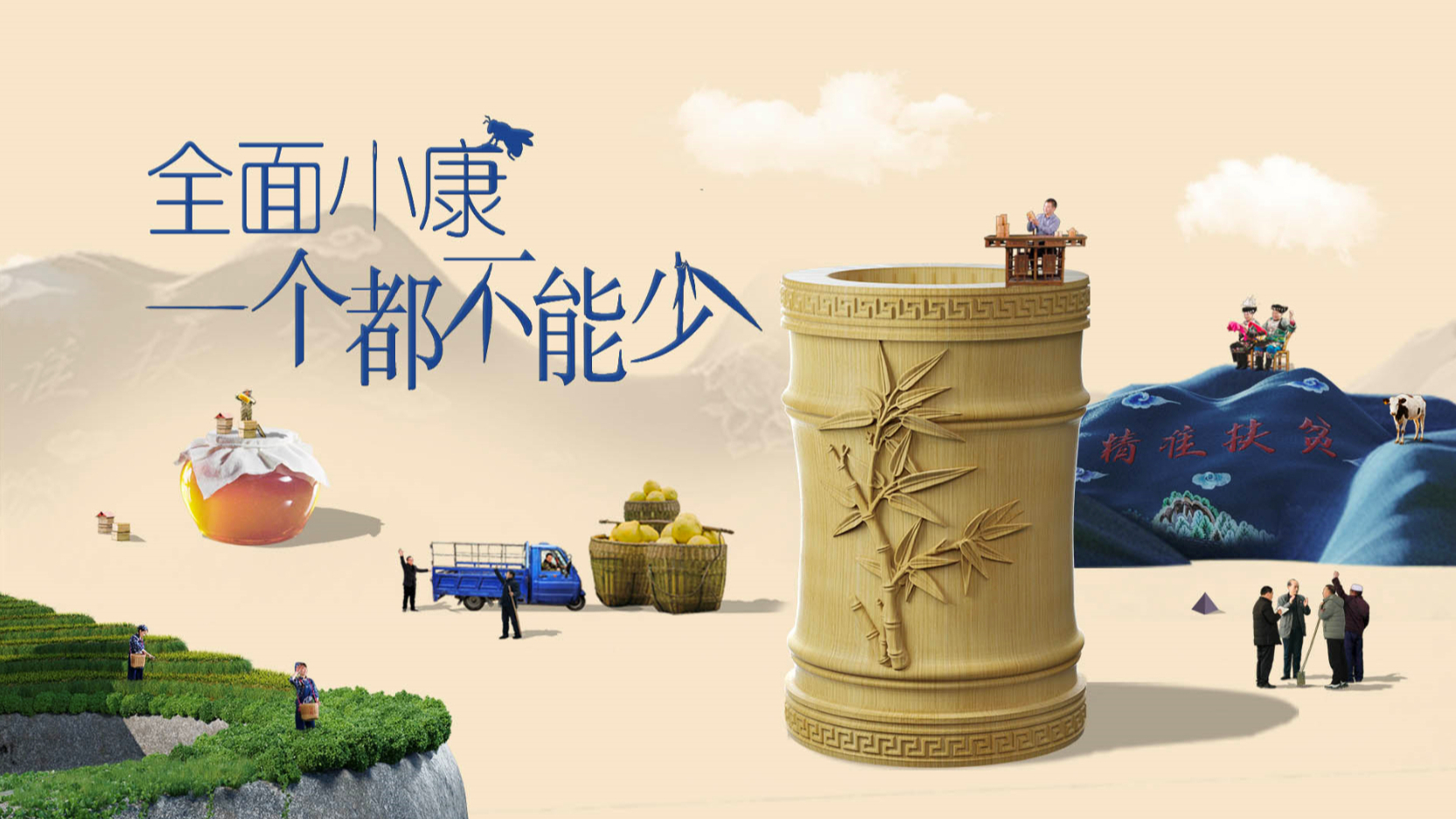 重磅微视频丨全面小康:一个都不能少